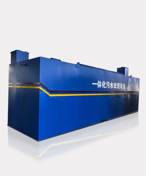 一體化地埋式污水處理設備
