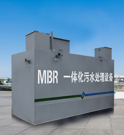 mbr地埋式污水處理設備