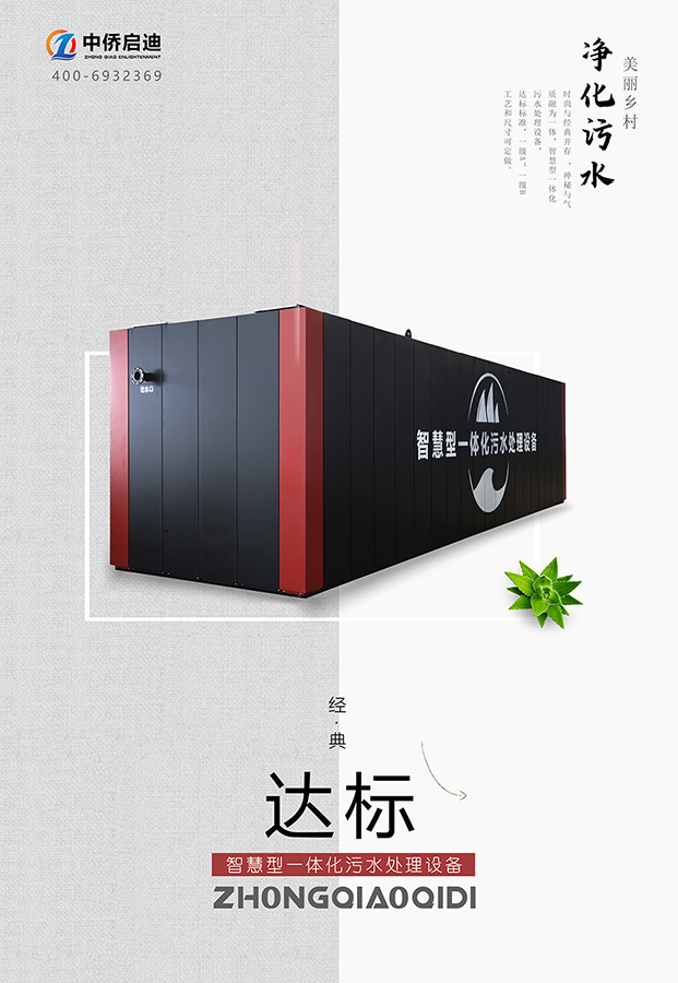 智慧型一體化污水處理設備