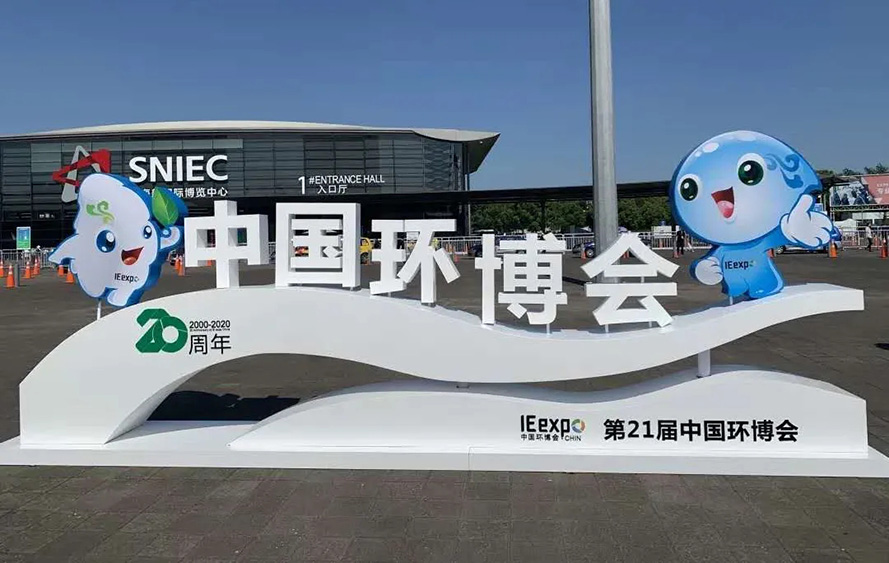 第21屆中國環博會