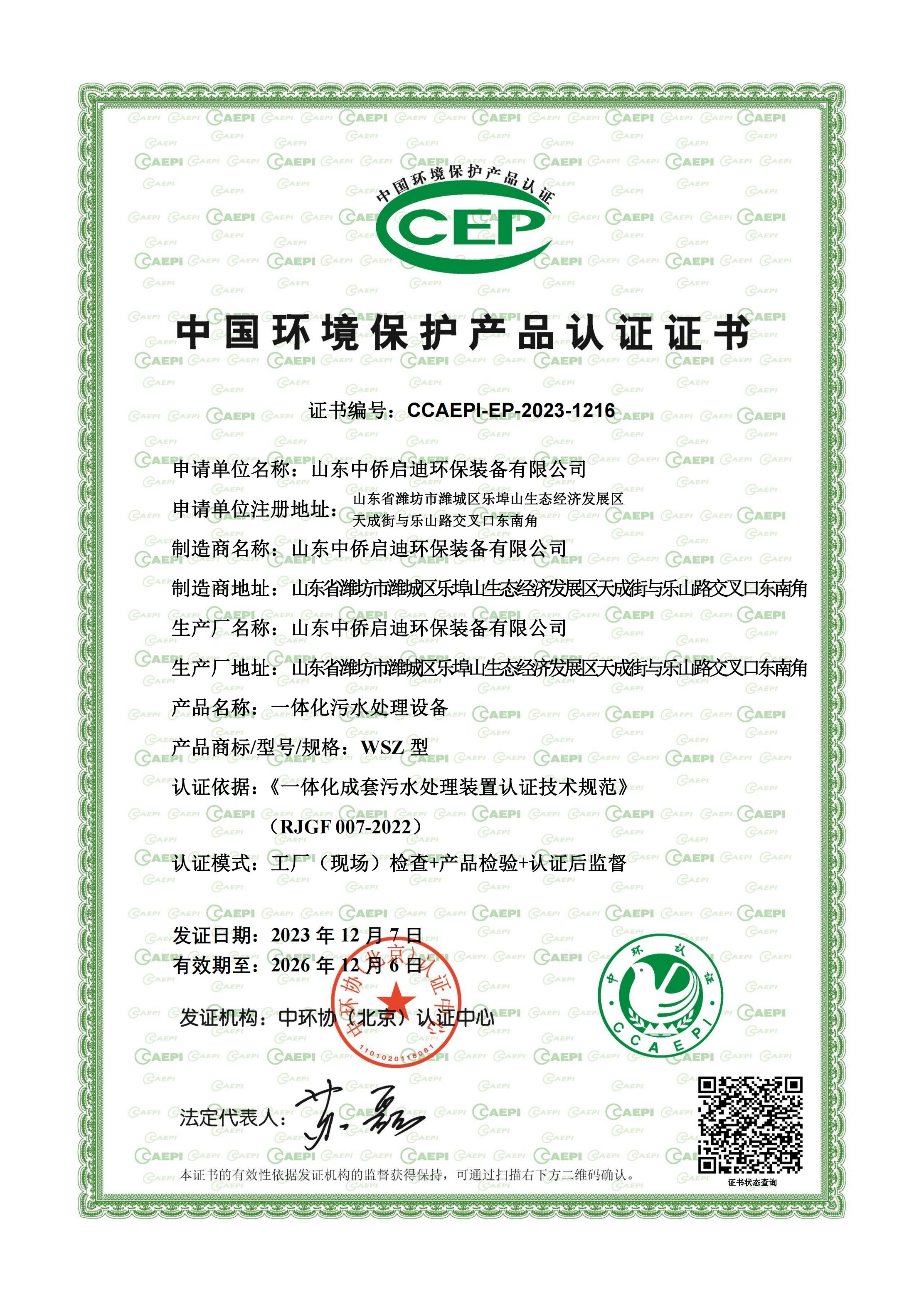 CEP中國環境保護產品認證證書