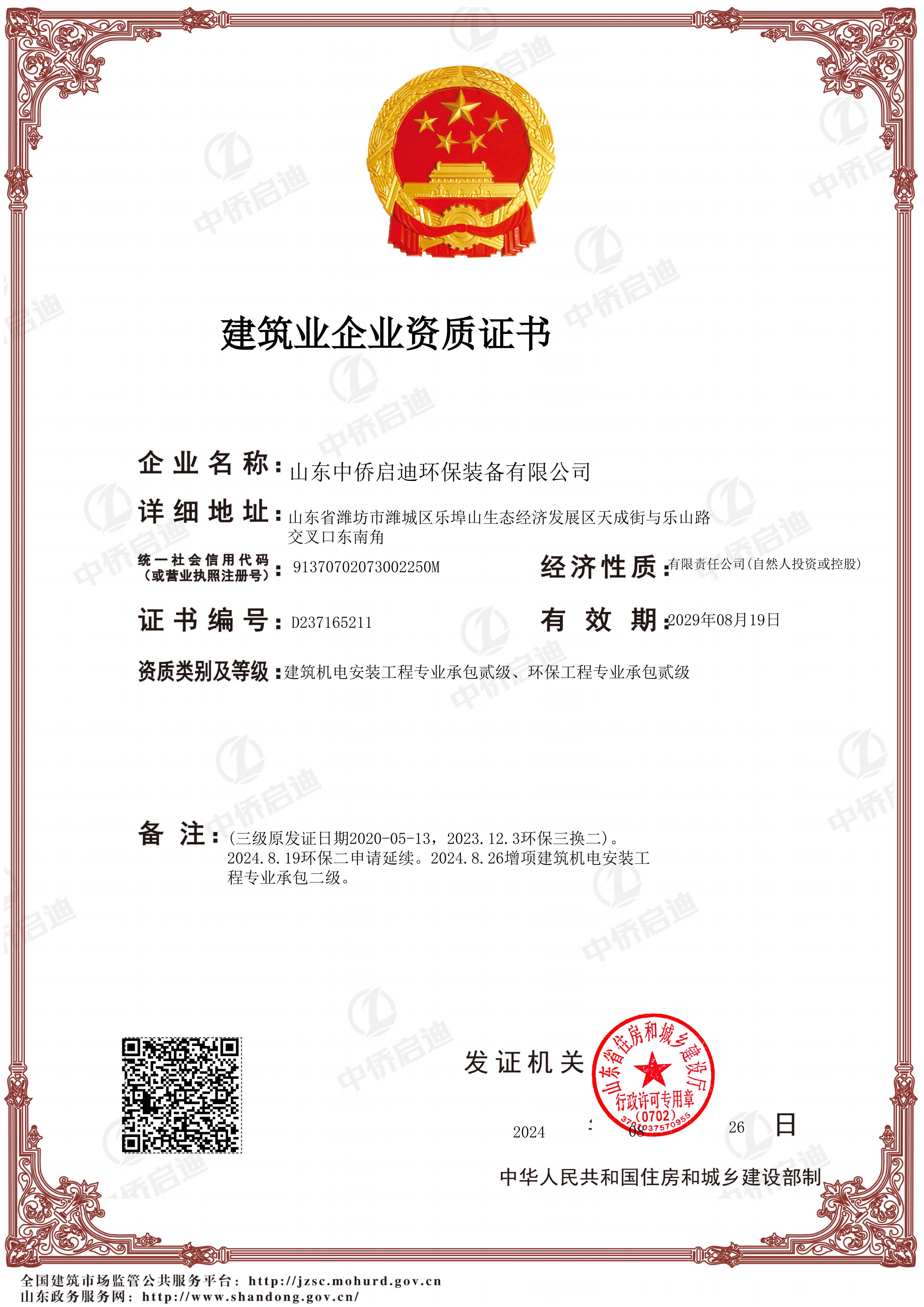 建筑業企業資質證書