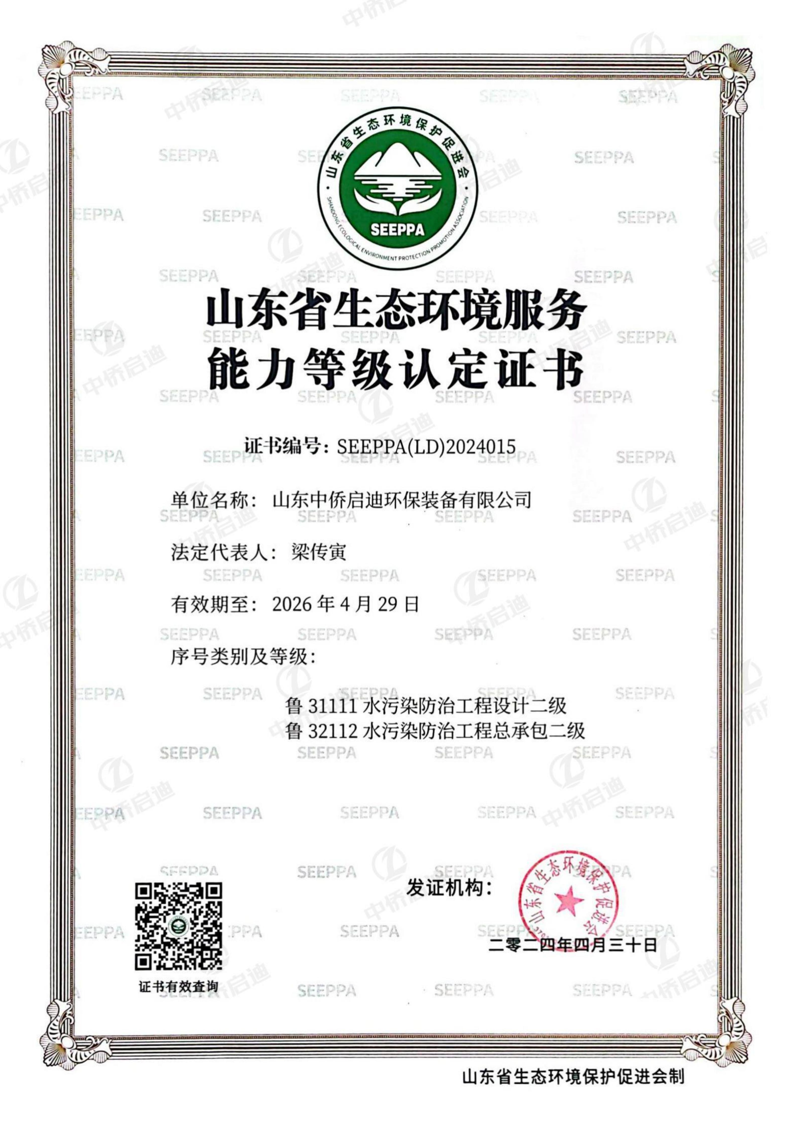 山東省生態環境服務能力等級認定證書